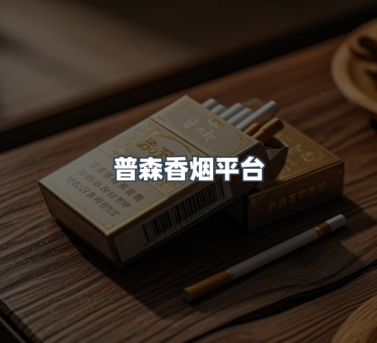 关于普森香烟平台
